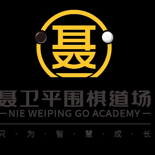 聂卫平围棋道场