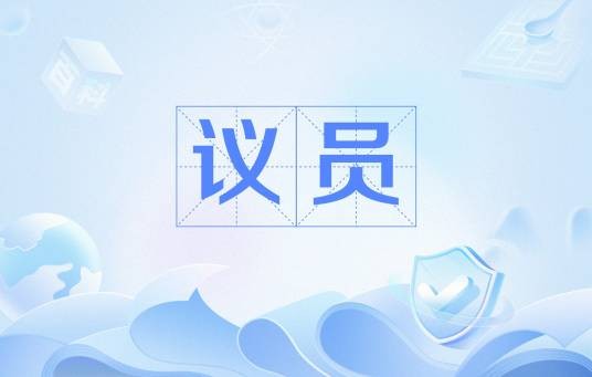 议员