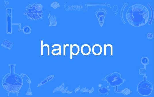 harpoon（英语单词）
