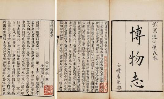 博物志（西晋张华著作的志怪小说集）