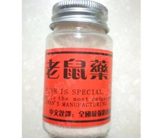 老鼠药
