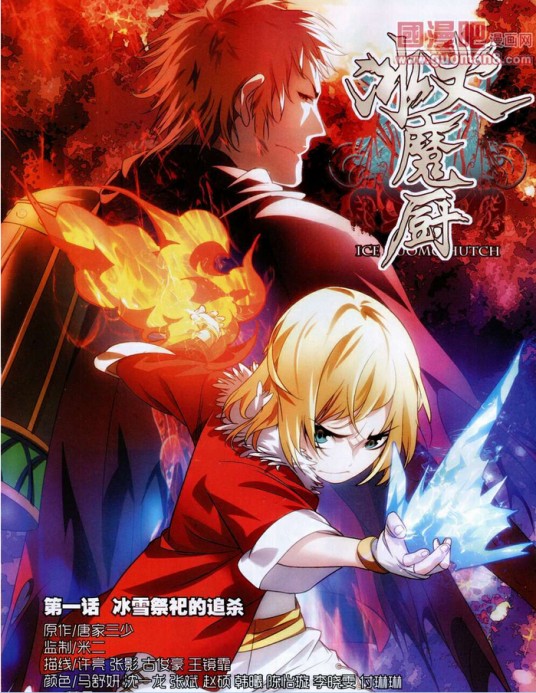冰火魔厨（同名小说改编漫画）