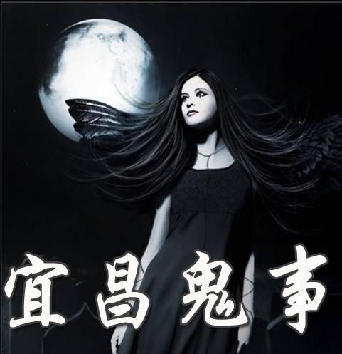 宜昌鬼事