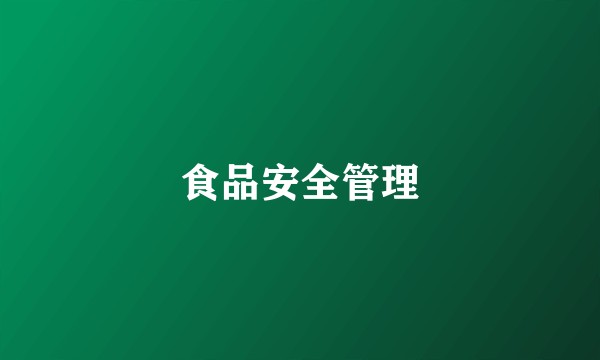 食品安全管理