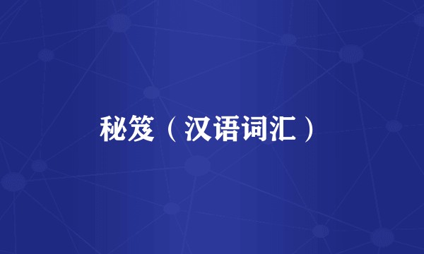 秘笈（汉语词汇）