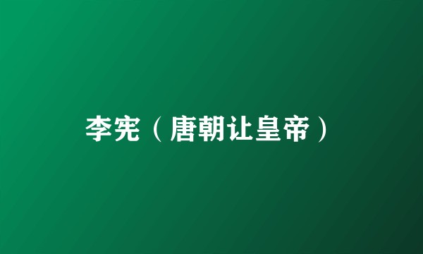 李宪（唐朝让皇帝）