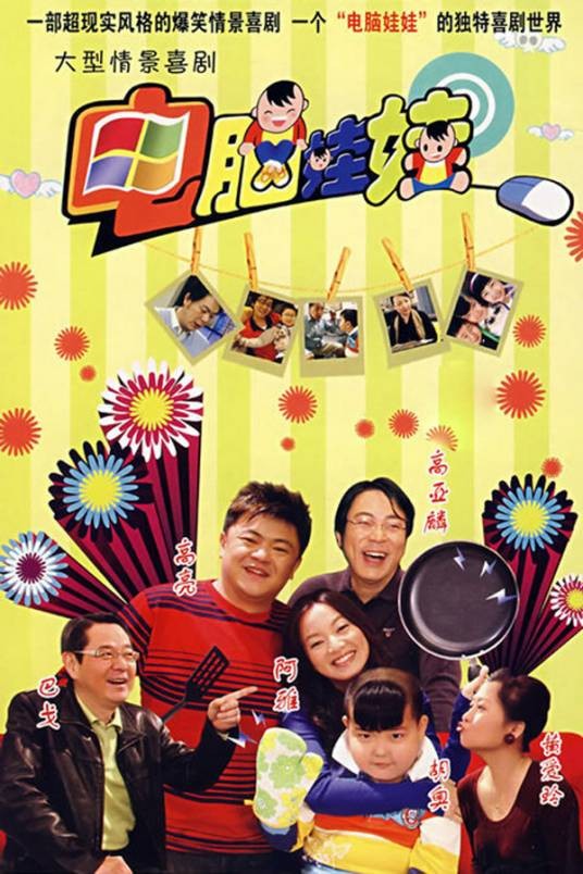 电脑娃娃（2008年林丛、杨影执导电视剧）