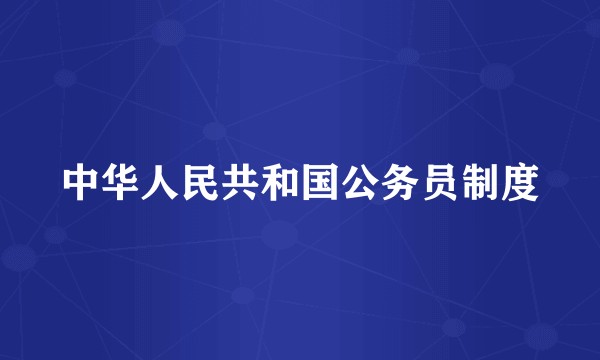 中华人民共和国公务员制度