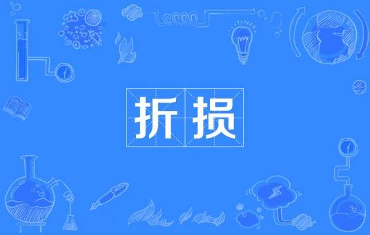 折损