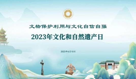 文化和自然遗产日