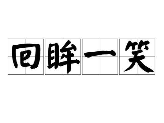 回眸一笑（汉语成语）
