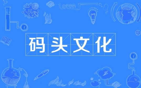 码头文化