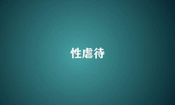 性虐待