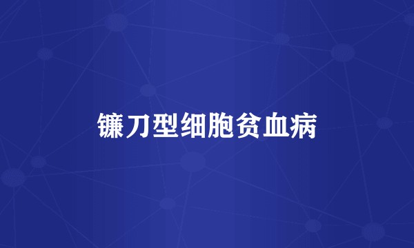 镰刀型细胞贫血病