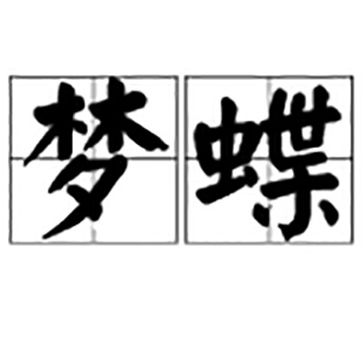 梦蝶（相关典故）