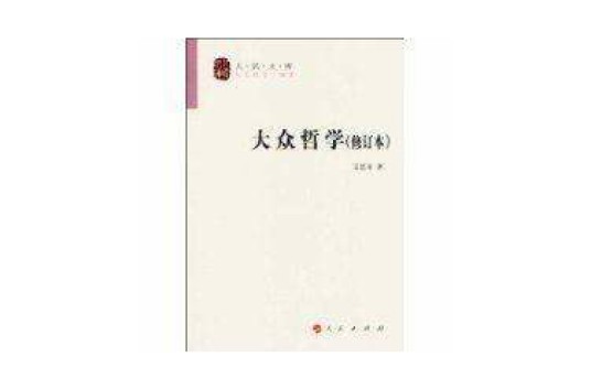 大众哲学（2009年人民出版社出版的图书）