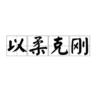 以柔克刚（成语）