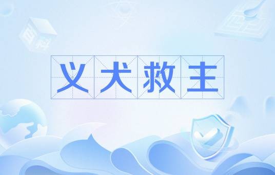义犬救主（3文言文）