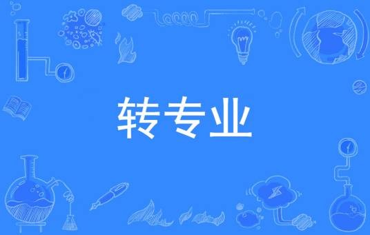转专业