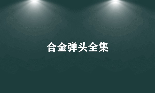 合金弹头全集