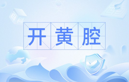 开黄腔