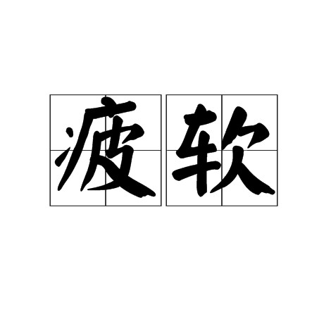 疲软