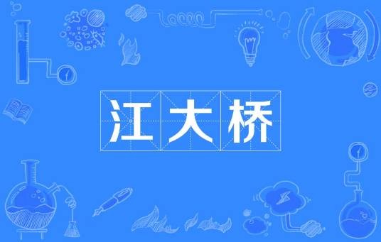 江大桥