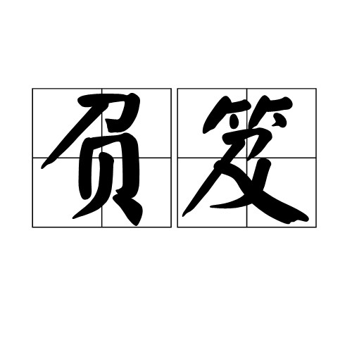 负笈