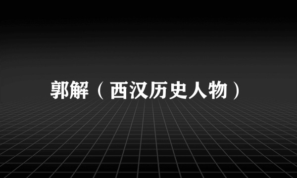 郭解(西汉历史人物)
