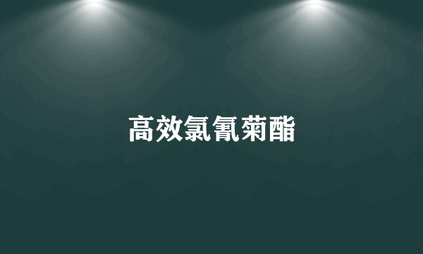 高效氯氰菊酯