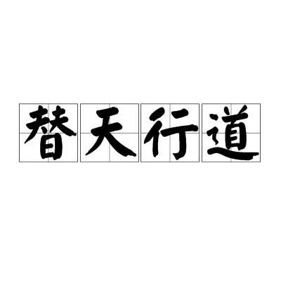 替天行道（汉语成语）