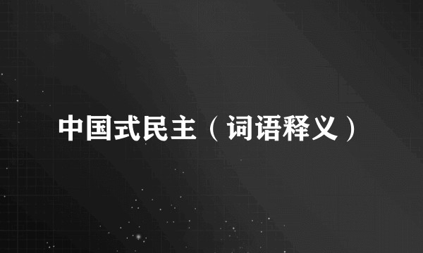 中国式民主(词语释义)
