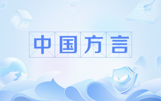 中国方言