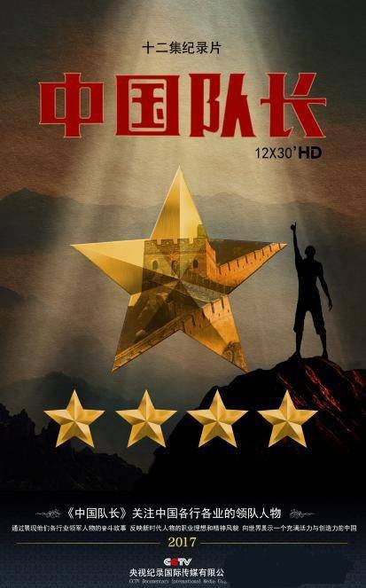 中国队长（中国中央电视台出品的纪录片）