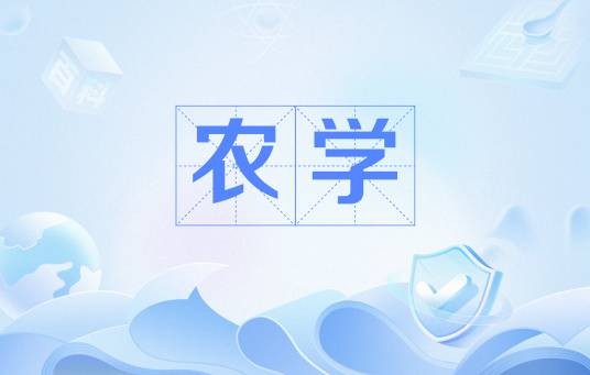 农学（中国普通高等学校本科专业）