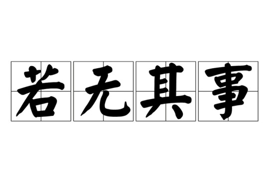 若无其事（汉语成语）
