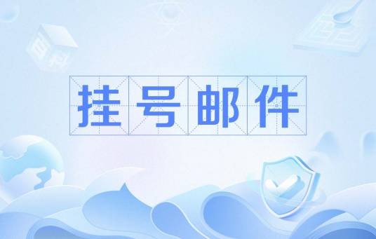 挂号邮件