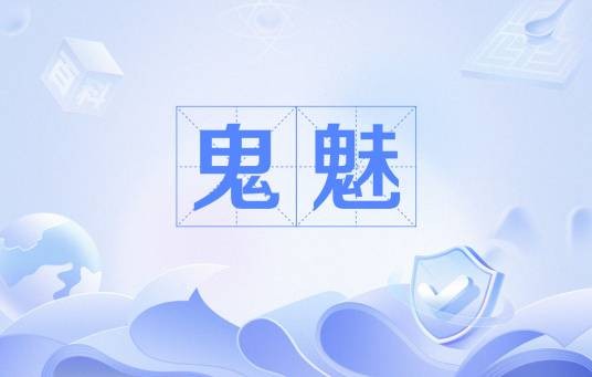 鬼魅(词语解释)