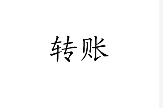 转账