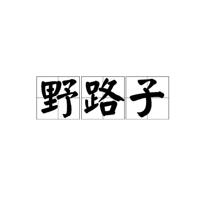 野路子（口语）