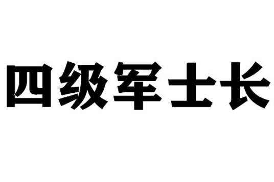 四级军士长