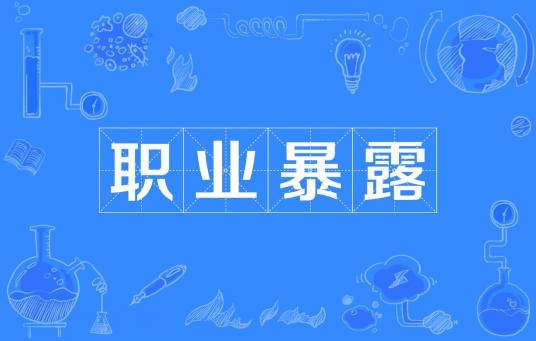 职业暴露（汉语词汇）