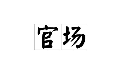 官场（汉语词语）