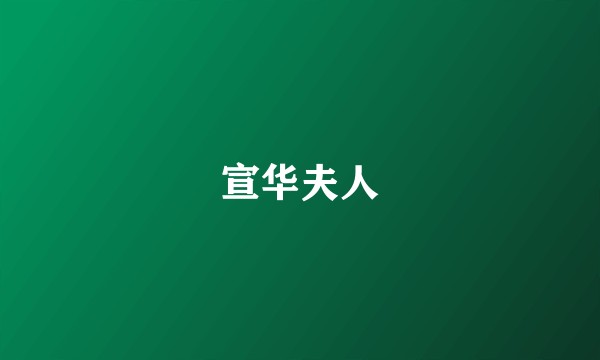 宣华夫人