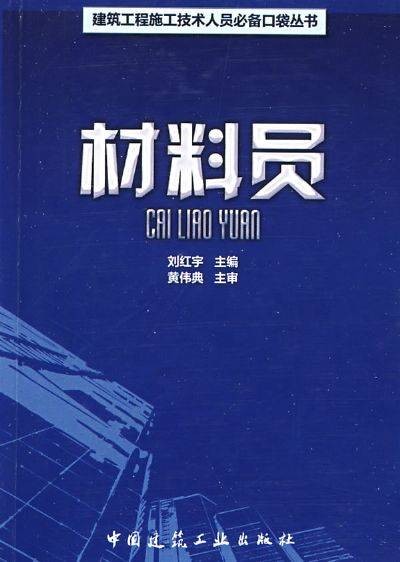 材料员(建筑施工企业岗位)