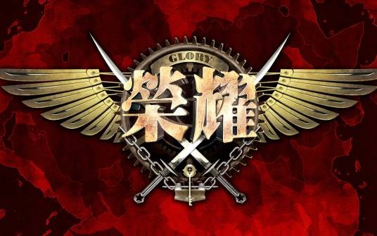 荣耀(蝴蝶蓝笔下小说《全职高手》中游戏名称)
