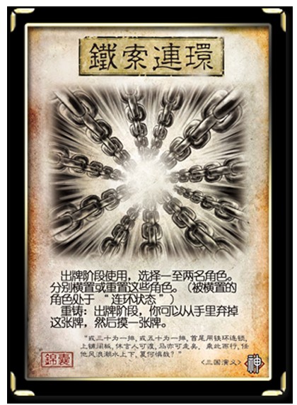 铁索连环
