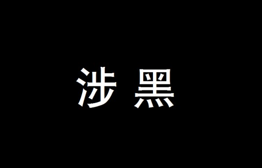 涉黑