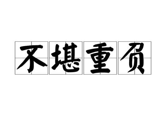 不堪重负