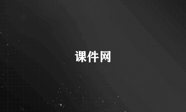 课件网